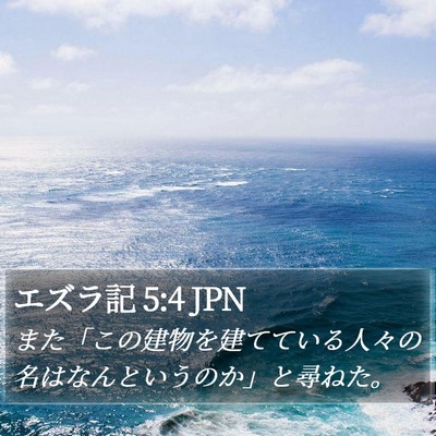 エズラ記 5:4 JPN Bible Verse Image