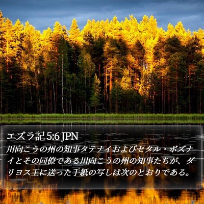 エズラ記 5:6 JPN Bible Verse Image