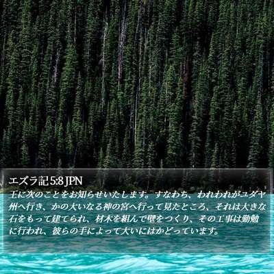 エズラ記 5:8 JPN Bible Verse Image