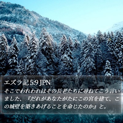 エズラ記 5:9 JPN Bible Verse Image