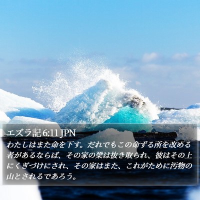 エズラ記 6:11 JPN Bible Verse Image