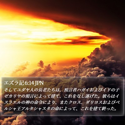 エズラ記 6:14 JPN Bible Verse Image