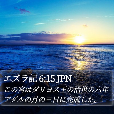 エズラ記 6:15 JPN Bible Verse Image