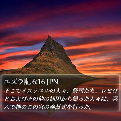 エズラ記 6:16 JPN Bible Verse Image