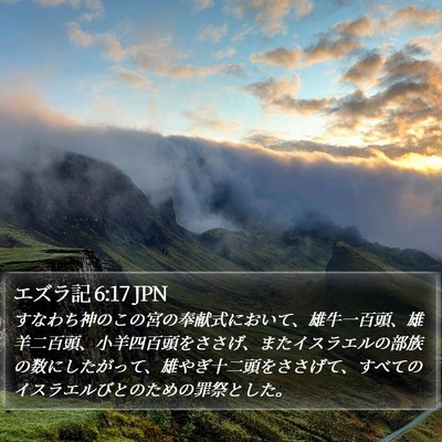 エズラ記 6:17 JPN Bible Verse Image