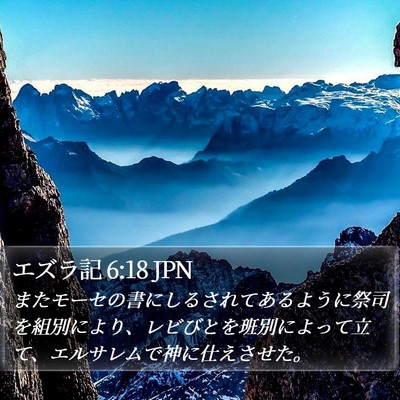 エズラ記 6:18 JPN Bible Verse Image