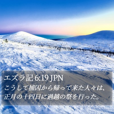 エズラ記 6:19 JPN Bible Verse Image