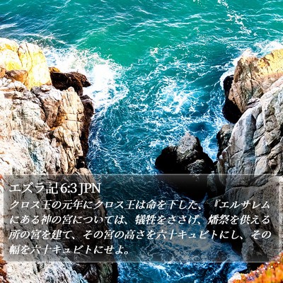 エズラ記 6:3 JPN Bible Verse Image