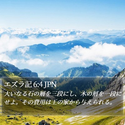 エズラ記 6:4 JPN Bible Verse Image