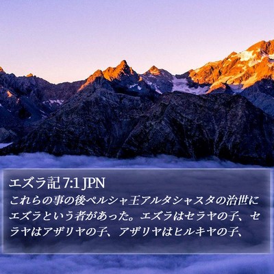 エズラ記 7:1 JPN Bible Verse Image