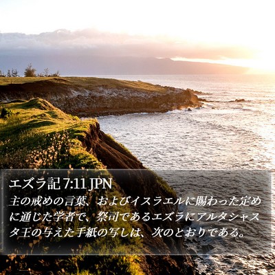 エズラ記 7:11 JPN Bible Verse Image