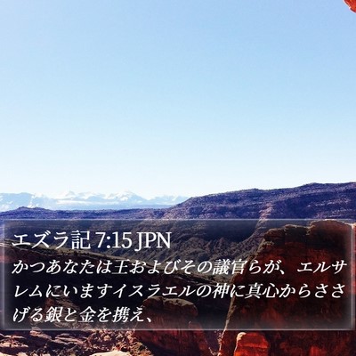 エズラ記 7:15 JPN Bible Verse Image