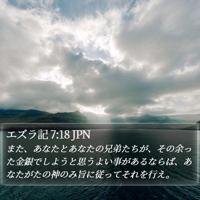エズラ記 7:18 JPN Bible Verse Image