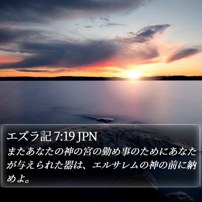 エズラ記 7:19 JPN Bible Verse Image