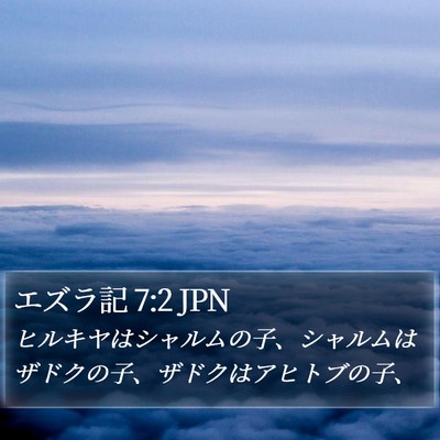 エズラ記 7:2 JPN Bible Verse Image