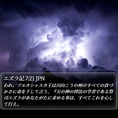 エズラ記 7:21 JPN Bible Verse Image