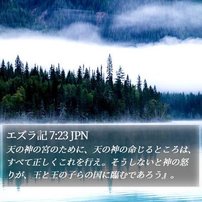 エズラ記 7:23 JPN Bible Verse Image