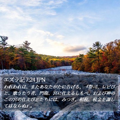 エズラ記 7:24 JPN Bible Verse Image