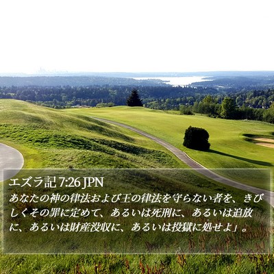 エズラ記 7:26 JPN Bible Verse Image