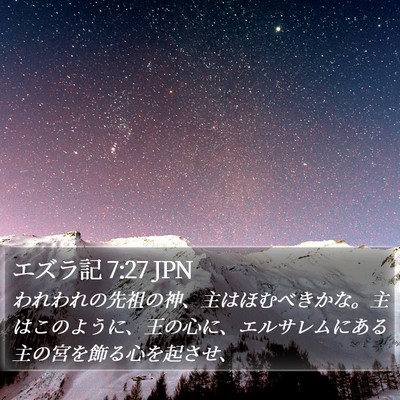 エズラ記 7:27 JPN Bible Verse Image