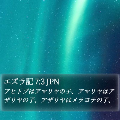 エズラ記 7:3 JPN Bible Verse Image