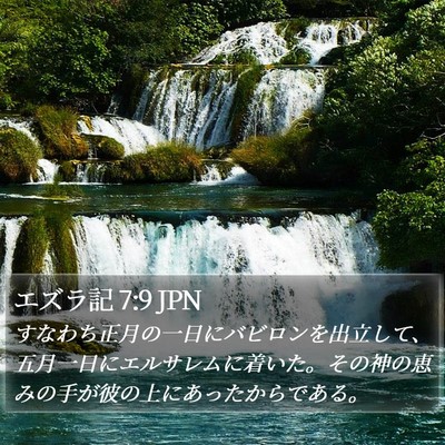 エズラ記 7:9 JPN Bible Verse Image