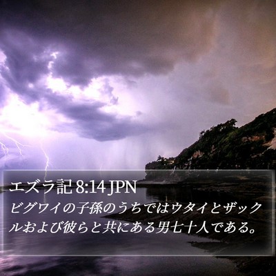 エズラ記 8:14 JPN Bible Verse Image