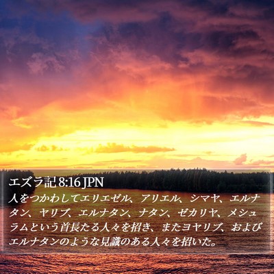 エズラ記 8:16 JPN Bible Verse Image