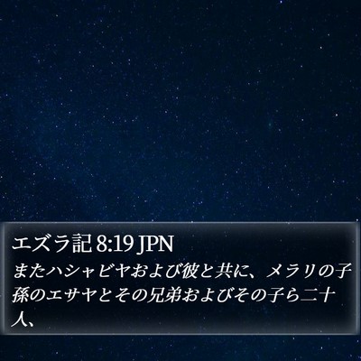 エズラ記 8:19 JPN Bible Verse Image