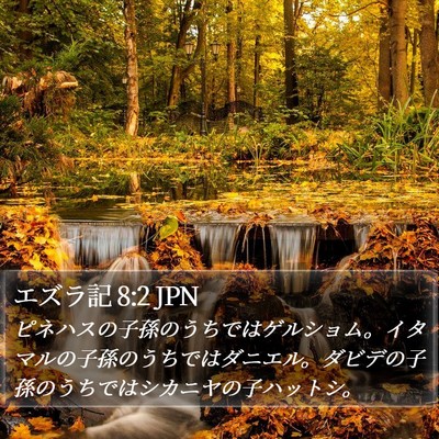 エズラ記 8:2 JPN Bible Verse Image