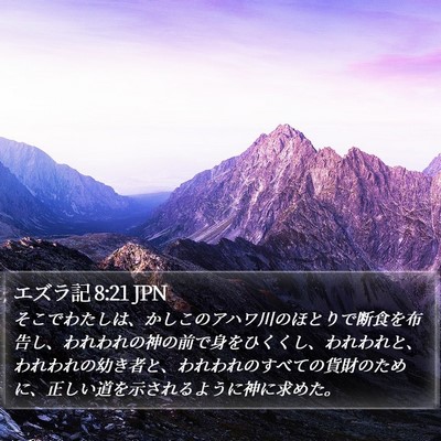 エズラ記 8:21 JPN Bible Verse Image
