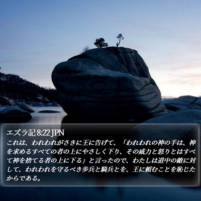 エズラ記 8:22 JPN Bible Verse Image