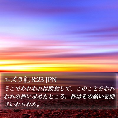 エズラ記 8:23 JPN Bible Verse Image