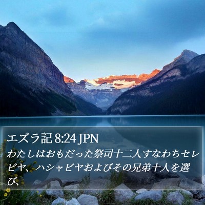 エズラ記 8:24 JPN Bible Verse Image