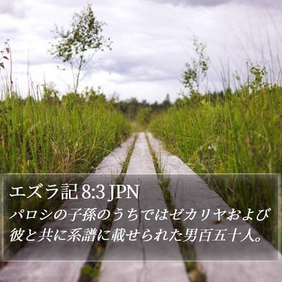 エズラ記 8:3 JPN Bible Verse Image