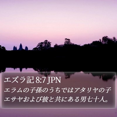 エズラ記 8:7 JPN Bible Verse Image
