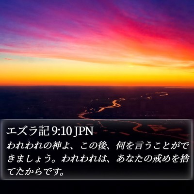 エズラ記 9:10 JPN Bible Verse Image