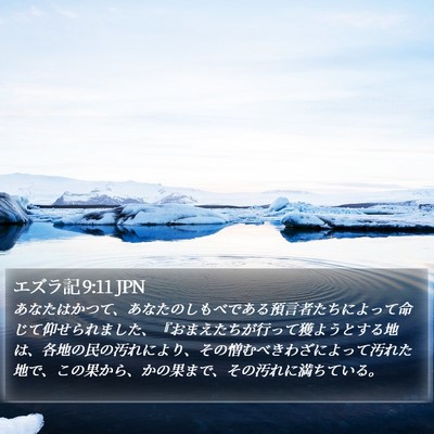 エズラ記 9:11 JPN Bible Verse Image