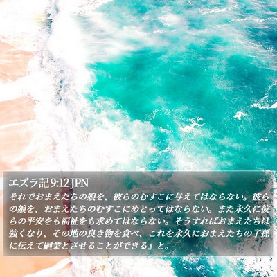 エズラ記 9:12 JPN Bible Verse Image
