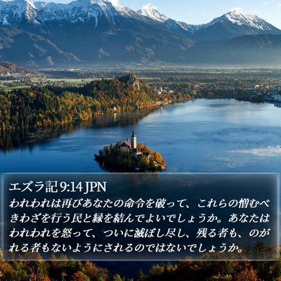 エズラ記 9:14 JPN Bible Verse Image