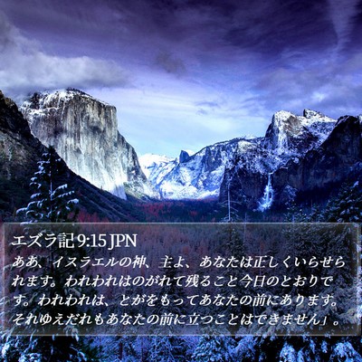 エズラ記 9:15 JPN Bible Verse Image