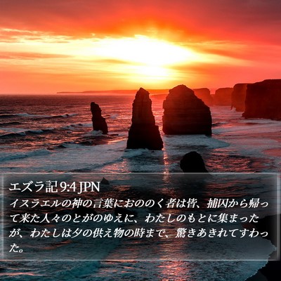 エズラ記 9:4 JPN Bible Verse Image