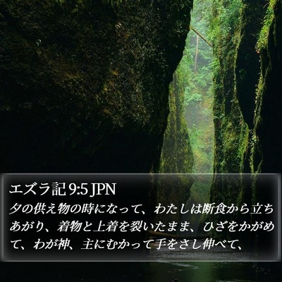 エズラ記 9:5 JPN Bible Verse Image