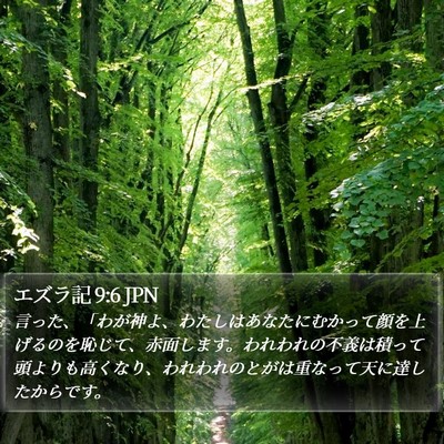 エズラ記 9:6 JPN Bible Verse Image