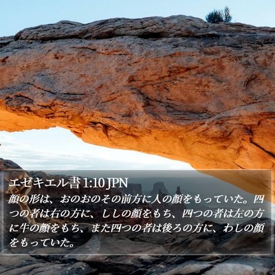 エゼキエル書 1:10 JPN Bible Verse Image