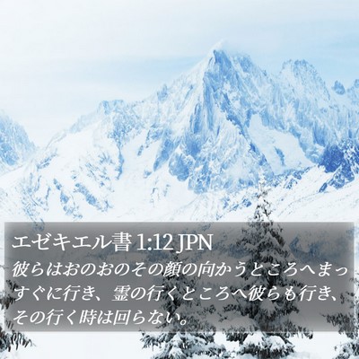 エゼキエル書 1:12 JPN Bible Verse Image