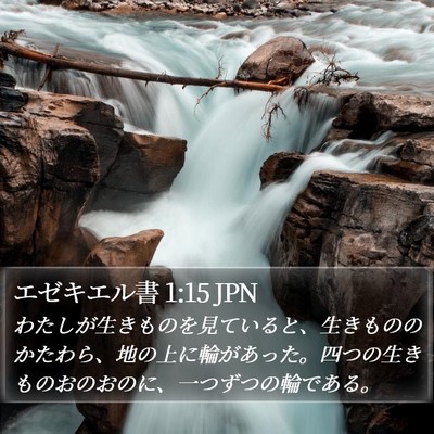 エゼキエル書 1:15 JPN Bible Verse Image