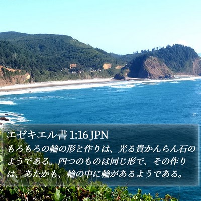 エゼキエル書 1:16 JPN Bible Verse Image