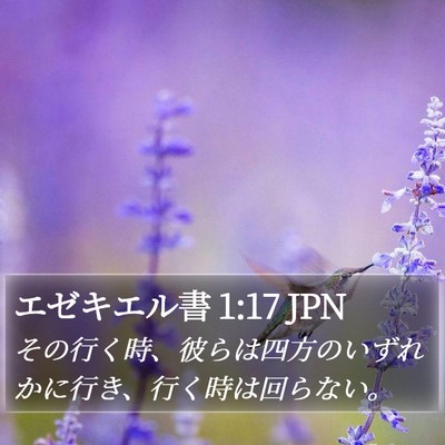 エゼキエル書 1:17 JPN Bible Verse Image