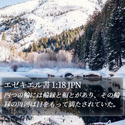 エゼキエル書 1:18 JPN Bible Verse Image